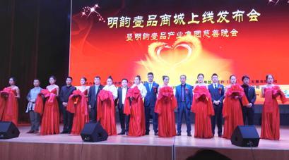明韵壹品商城正式上线 传统企业跨界融合，开启网络文化经营新篇章